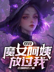 双穿：魔女阿姨放过我！