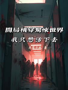 全民幽灵，我也想活下去啊